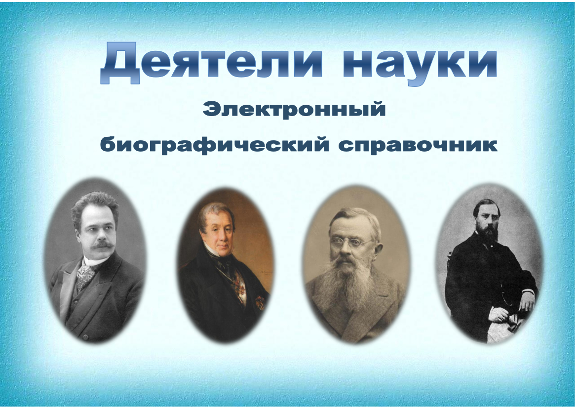 Деятели науки - данковчане