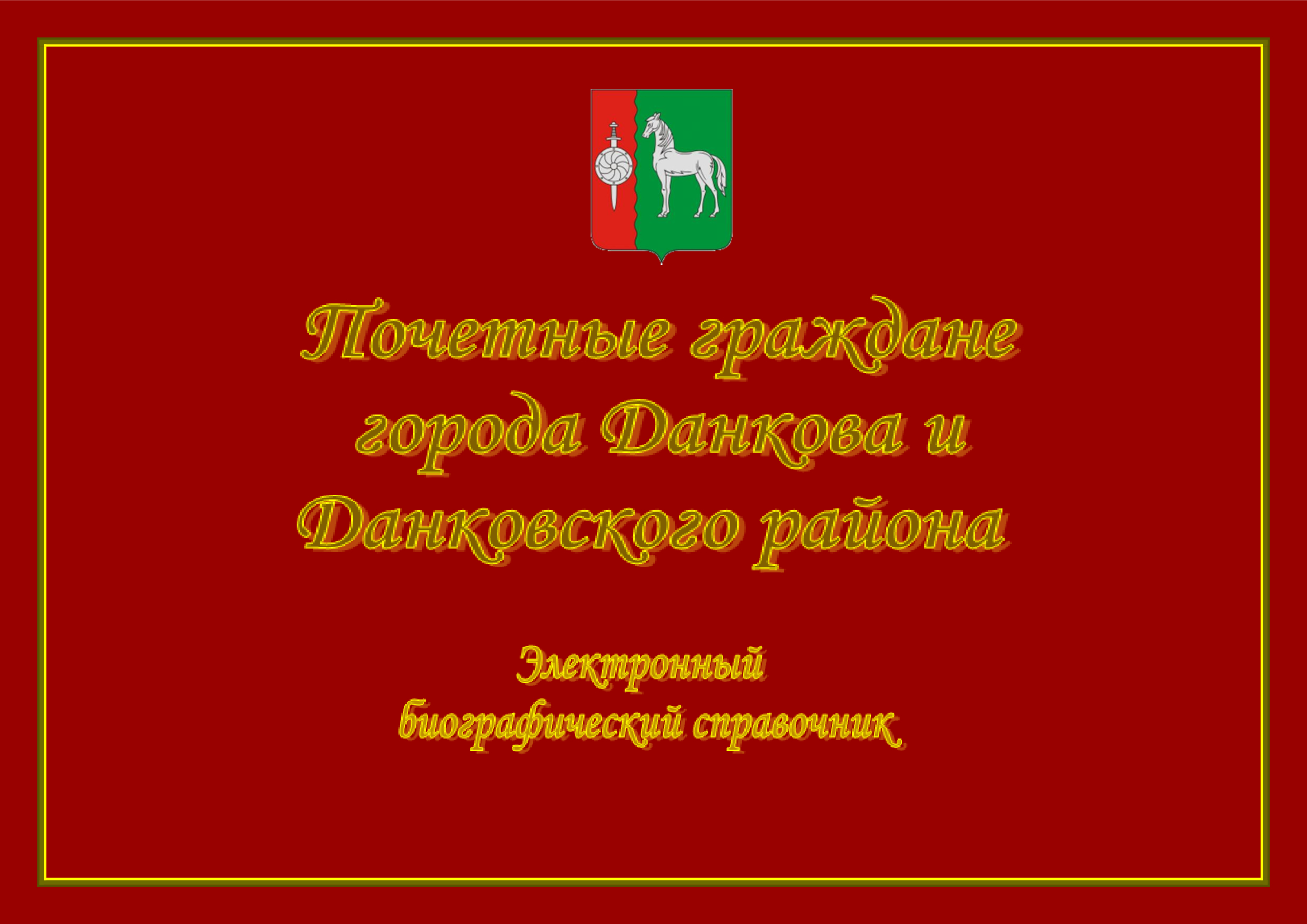 Почетные граждане города Данкова и Данковского района