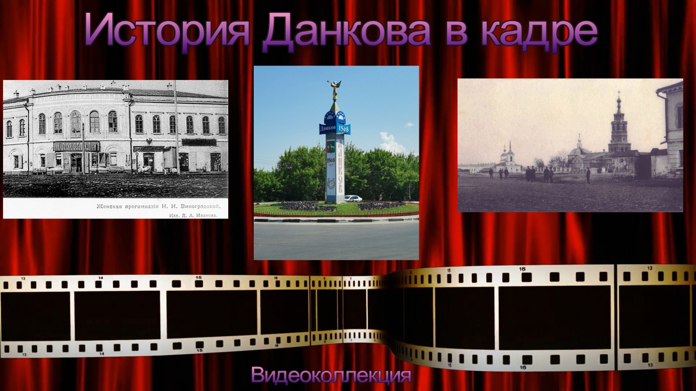 Видеоколлекция «История Данкова в кадре»